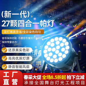 Luz Par LED Jiechuang de 27 LED de alta potencia, cuatro en uno, para iluminación de escenarios en conciertos, estadios y auditorios. - Product Image 2