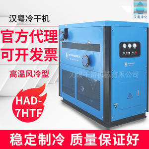 Sécheur d'air réfrigéré Han Yue HAD-7HTF 12 kW 380 V type boîte électrique avec relance automatique - Product Image 2