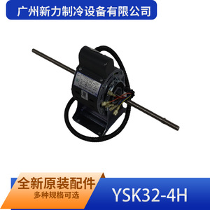 Motor de ventilador de doble eje Ysk32 4h de Guangzhou Xinli Refrigeration Equipment para ventilación industrial - Product Image 1