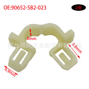 คลิปหนีบหัวฉีดน้ำล้างกระจกหน้ารถยนต์ Hurricane Auto Parts รุ่น 90652-SB2-023 สำหรับรถยนต์ฮอนด้า อาคูรา แอคคอร์ด ซีวิค โอดิสซีย์ - Product Image 2