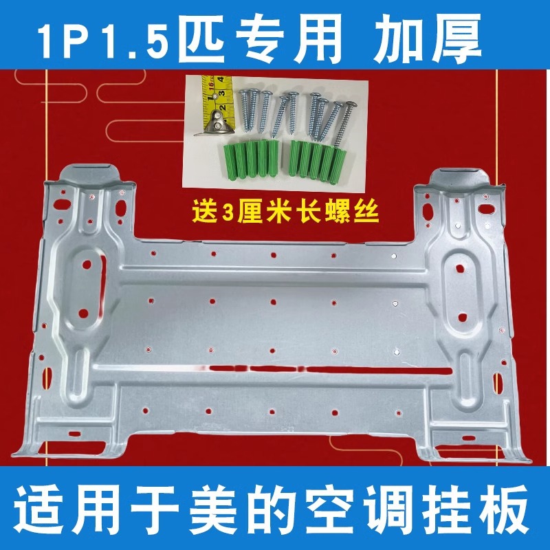 แผ่นยึดเครื่องปรับอากาศภายในอาคาร Midea พร้อมสกรู