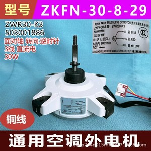มอเตอร์เครื่องปรับอากาศ ZWR30-K3 รุ่น ZKFN-30-8-29 อะไหล่ชิ้นส่วนทำความเย็นภายนอกอาคาร หมายเลข 505001886 - Product Image 5