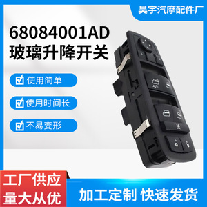 สวิตช์ควบคุมกระจกไฟฟ้า Dodge รุ่น 68084001AD สำหรับอะไหล่ทดแทนรถยนต์ Journey ปี 2011-2017 - Product Image 5