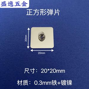 Shengyi Hardware <b>Square</b> Spring Contact 20x20mm 0.3mm Iron Nickel Plated For Toy Remote Control - Product Image 1