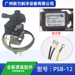 ปั๊มน้ำทิ้ง Huayang รุ่น PSB-12 AC 240V สายยาว 70 ซม. สำหรับใช้กับเครื่องปรับอากาศแบบรวมศูนย์ - Product Image 2
