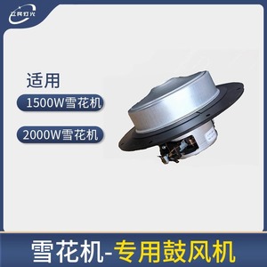 Accessoire souffleur de flocons de neige Limin pour équipement d'effets spéciaux de scène - Product Image 5