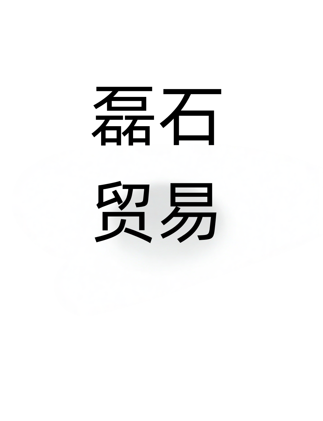 Quanzhou Leishi Trading Co., Ltd. logo