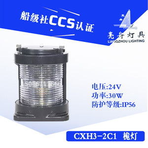 ไฟท้ายเรือ CXH3-2C1 24V 30W IP56 ได้รับการรับรองมาตรฐาน CCS สำหรับการเดินเรือ - Product Image 5