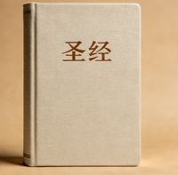 Bible catholique française Louis Segond, couverture souple, reliure parfaite, imprimée en offset sur papier d'art avec plastification et estampage à chaud.