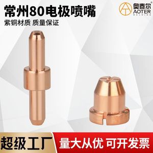 Boquilla de Antorcha de Plasma Changzhou 80A KLG-80 para Acero Inoxidable, Aleaciones de Cobre, Punta para Máquina de Corte Manual DC - Product Image 5