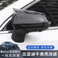 Protection de rétroviseur extérieur BYD Destroyer 05 - Garde de rétroviseur latéral |   Accessoires et pièces automobiles