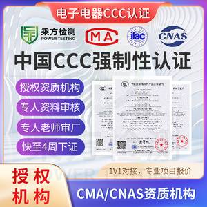 การทดสอบกำลังไฟฟ้า การรับรอง CCC สำหรับอุปกรณ์อิเล็กทรอนิกส์และเครื่องใช้ไฟฟ้า หน่วยงานที่ได้รับอนุญาต CMA CNAS ดำเนินการรวดเร็วภายใน 4 สัปดาห์ - Product Image 1