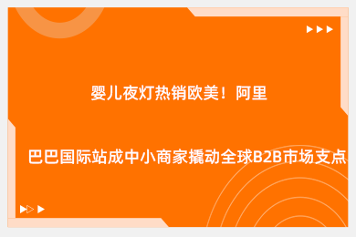婴儿夜灯热销欧美！阿里巴巴国际站成中小商家撬动全球B2B市场支点