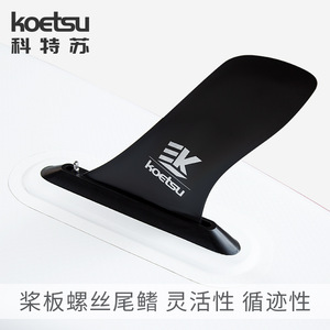 Koetsu Screw Fin Paddle Plate 8-10 Inch Tail Fins For Inflatable SUP Stand Up Paddleboarding - Product Image 5