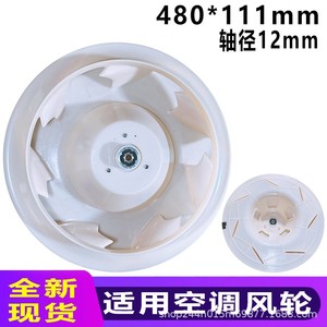 Ventilateur de climatiseur Haier, impeller 480*111mm, diamètre d'axe 12mm, 0150201641, pièce de rechange neuve - Product Image 5