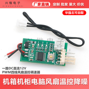 Xingkai Electronics Single Channel 12V DC PWM <b>Fan</b> Speed Controller 3pin 4pin <b>Computer</b> Case Cooling Module - Product Image 5