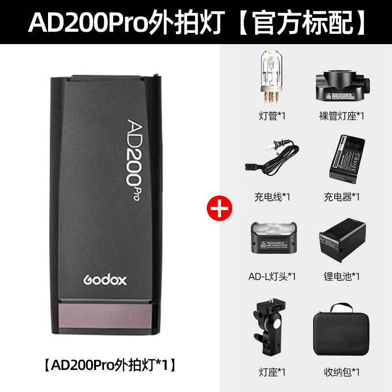Ad200pro luz de disparo al aire libre: configuración estándar oficial