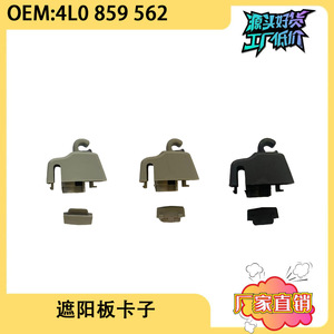 ตะขอและคลิปยึดบังแดดสำหรับออดี้ คิว 7 4L0859562 แบบติดตั้งบนหลังคาแบบสกรู - Product Image 5