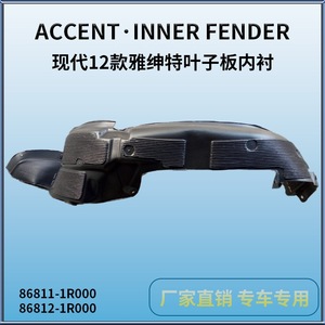 Aile avant intérieure Hyundai Accent 2012, pièce de rechange en plastique noir - Product Image 4