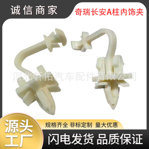 คลิปยึดเสา A ภายในรถยนต์ Chery Chang'an สำหรับ Tiggo Yida Ruicheng  อะไหล่พลาสติก XY-cy3556 - Product Image 5