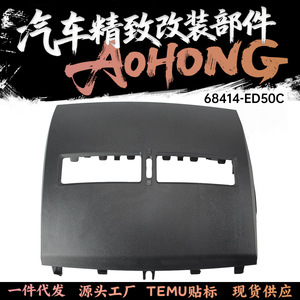 แผงครอบช่องแอร์หน้าปัดนิสสัน รุ่น 68414-ED50D สำหรับพวงมาลัยขวา สีเบจ ทำจากพลาสติก อะไหล่ตกแต่ง - Product Image 4