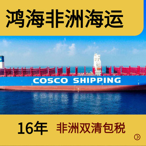 บริการขนส่งสินค้าทางเรือแบบ LCL ของฮอนไห่ แอฟริกา โลจิสติกส์ ไปยังแอฟริกาและจีน ระยะเวลาขนส่ง 40 วัน จากกวางโจว - Product Image 4