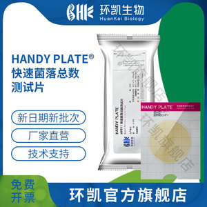Prueba rápida de conteo total de bacterias Huankai Handy Plate HP011 para análisis de alimentos y bebidas - Product Image 5