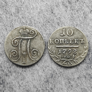 Monnaies commémoratives de style antique de l'Empire russe 1798, 5,10 kopeks, <span class=keywords><strong>Paul</strong></span> Ier, cadeaux, décoration de la maison, anciennes pièces de monnaie - Product Image 2
