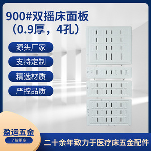 Panel de Cama Doble Yingyun 900, 0.9mm de Grosor, 4 Orificios, Lámina Metálica Estampada para Accesorios de Cama de Enfermería - Product Image 5