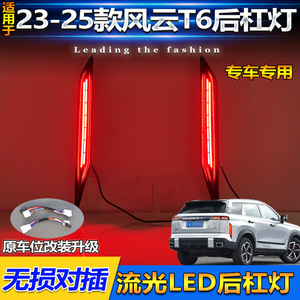 ชุดอัพเกรดไฟเลี้ยว LED Sequential สำหรับกันชนหลังรถ Chery Fengyun T6 ปี 2023-2025 - Product Image 5
