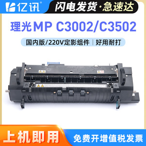 ชุดฟิวเซอร์ Ricoh MP C3002 สำหรับเครื่องถ่ายเอกสารเลเซอร์ รุ่นใช้ในประเทศ 220V - Product Image 5
