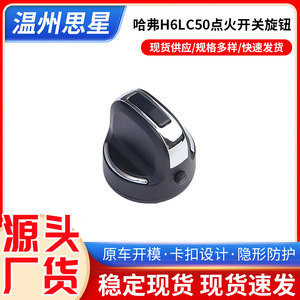 ปุ่มสวิตช์กุญแจสตาร์ท Haval H6L รุ่นอัพเกรด สไตล์สปอร์ต แบบหมุน สำหรับ Haval C50 อุปกรณ์เสริมแท้ ปุ่มล็อคสวิตช์ - Product Image 5