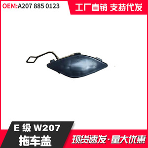 ฝาครอบรถพ่วง W207เมอร์เซเดส-เบนซ์อะไหล่แต่งรถ A2078850123 ABS - Product Image 2