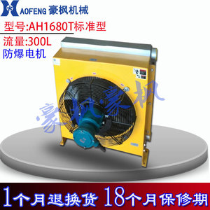 Aofeng Air Cooler AH1680T 300L Explosion-proof Hydraulic Oil Cooling Vertical Aluminum Alloy - Product Image 2