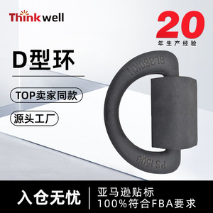 Anillo de elevación tipo D Thinkwell con capacidad de carga de 3150 kg para levantar y tirar en el transporte logístico - Product Image 4