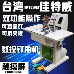 Machine à clouer les coins Jiateway, largeur 150 mm, puissance 1000 W, entièrement automatique, pour la fabrication de cadres photo - Product Image 3