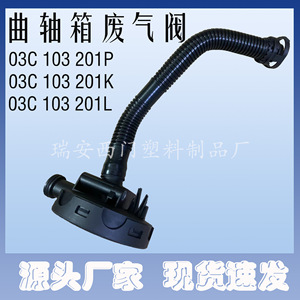 Válvula de Ventilación del Cárter 03C103201K para Volkswagen Lavida Bora Skoda Sagitar, Pieza de Repuesto para Motor - Product Image 1