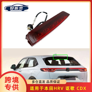 Luz de freno elevada para Honda HR-V Acura CDX Vezel 34270-T7A-H01, posición de ventana, pieza nueva - Product Image 5