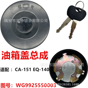 ฝาปิดถังน้ำมันเชื้อเพลิงสำหรับรถบรรทุกตงเฟิง อีคิว 140 เจียฟาง ซีเอ 151 เหล็กสีดำ ใช้ได้กับรถทั่วไป - Product Image 5