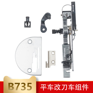 ชุดแปลงตำแหน่งเข็มจักรเย็บผ้าแบบราบ รุ่น B-735 ชุดตัดขอบ สำหรับจักรเย็บผ้าคอมพิวเตอร์ - Product Image 5