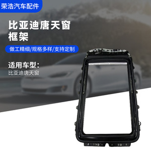 โครงยึดกระจกซันรูฟ Byd Tang รุ่น 5072032800 สีดำ ทำจากสแตนเลส 304 อะไหล่ทดแทน - Product Image 3