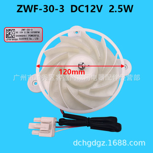 มอเตอร์พัดลมตู้เย็น Meiling รุ่น ZWF-30-3 DC12V 2.5W 120 มม. สำหรับอะไหล่เครื่องใช้ไฟฟ้าในครัวเรือน - Product Image 1