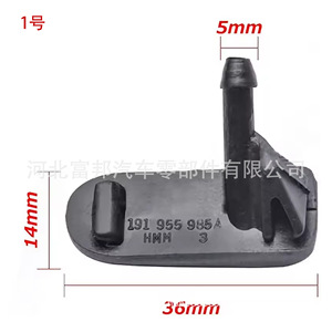 Boquilla de Inyección Mecánica de Plástico para Limpiaparabrisas de Volkswagen, Salida de 5 mm, 191 955 985A - Product Image 1