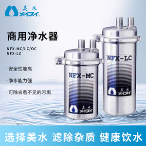 เครื่องกรองน้ำเชิงพาณิชย์ Meisui Nfx-Oc*4 ระบบกรองสี่ชั้น แบบอัลตราฟิลเตรชั่น  วัสดุสแตนเลส ใช้งานด้วยมือ - Product Image 5