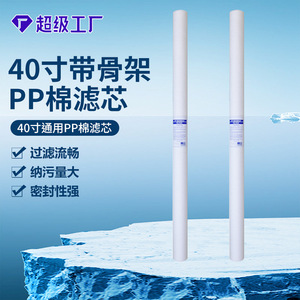 ไส้กรองฝ้าย PP ขนาด 40 นิ้ว พร้อมโครง สำหรับเครื่องกรองน้ำอุตสาหกรรม รุ่น Super Factory - Product Image 1