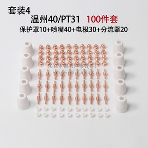 Juego de 40 piezas de boquillas, electrodos y protectores para corte por plasma Wenzhou 40A PT31 - Product Image 4