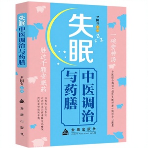 Traitement de la médecine traditionnelle chinoise pour l'insomnie, thérapie alimentaire, préservation de la santé des quatre saisons, amélioration rapide du sommeil, <span class=keywords><strong>livre</strong></span> - Product Image 1