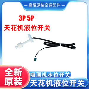 Interrupteur de niveau d'eau pour climatiseur à montage au plafond 3Hp 5Hp, capteur à flotteur pièce d'origine pour drainage - Product Image 5