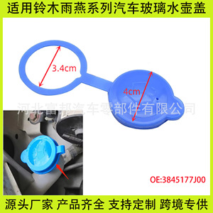 Tapa de plástico antirrobo para depósito de líquido limpiaparabrisas Changan Suzuki Swift SX4 3845177J00000 - Product Image 5