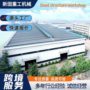 Fábrica de Estructuras de Acero Xin Gu, Construcción de Naves Industriales de Gran Envergadura con Vigas en H, Diseño Personalizado e Instalación - Product Image 2